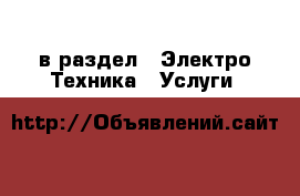  в раздел : Электро-Техника » Услуги 